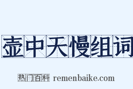 壶中天慢组词是什么意思的图片